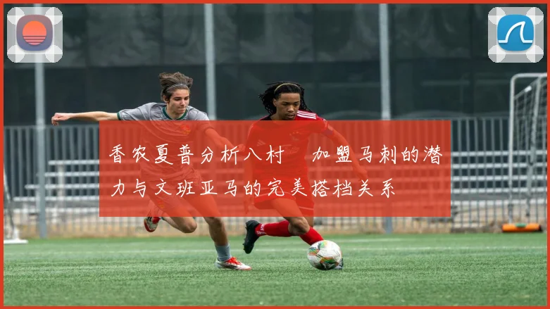香农夏普分析八村塁加盟马刺的潜力与文班亚马的完美搭档关系