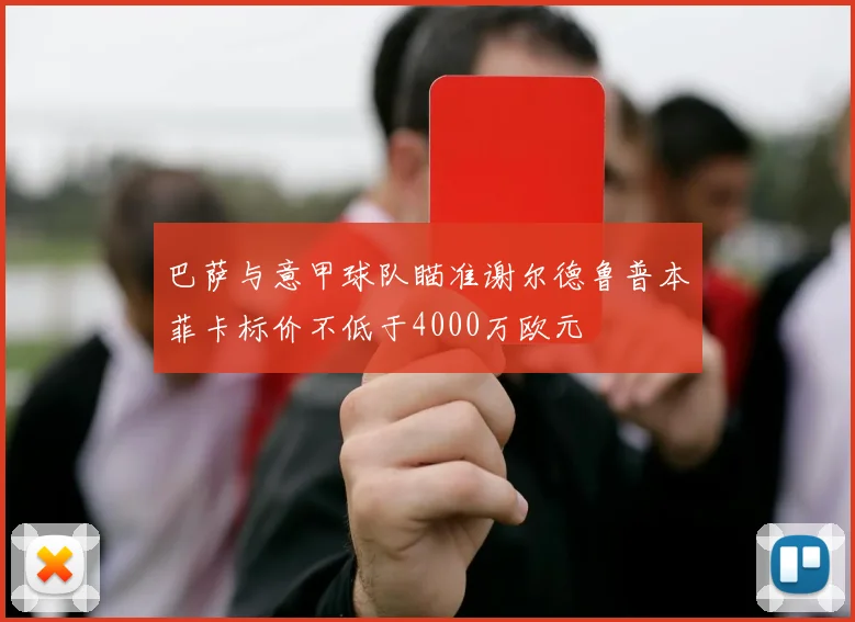 巴萨与意甲球队瞄准谢尔德鲁普本菲卡标价不低于4000万欧元