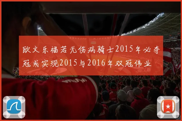 欧文乐福若无伤病骑士2015年必夺冠或实现2015与2016年双冠伟业