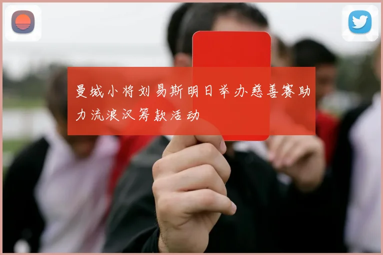 曼城小将刘易斯明日举办慈善赛助力流浪汉筹款活动