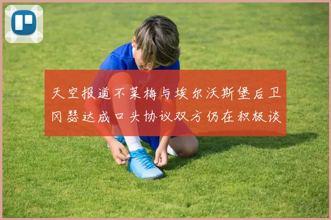 天空报道不莱梅与埃尔沃斯堡后卫冈瑟达成口头协议双方仍在积极谈判中